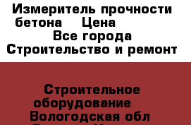 Измеритель прочности бетона  › Цена ­ 20 000 - Все города Строительство и ремонт » Строительное оборудование   . Вологодская обл.,Великий Устюг г.